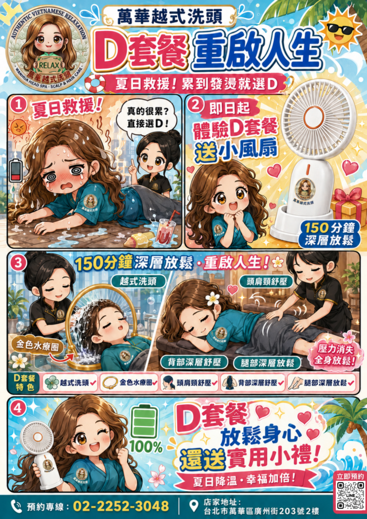 萬華越式洗頭 D 套餐重啟人生送小風扇活動