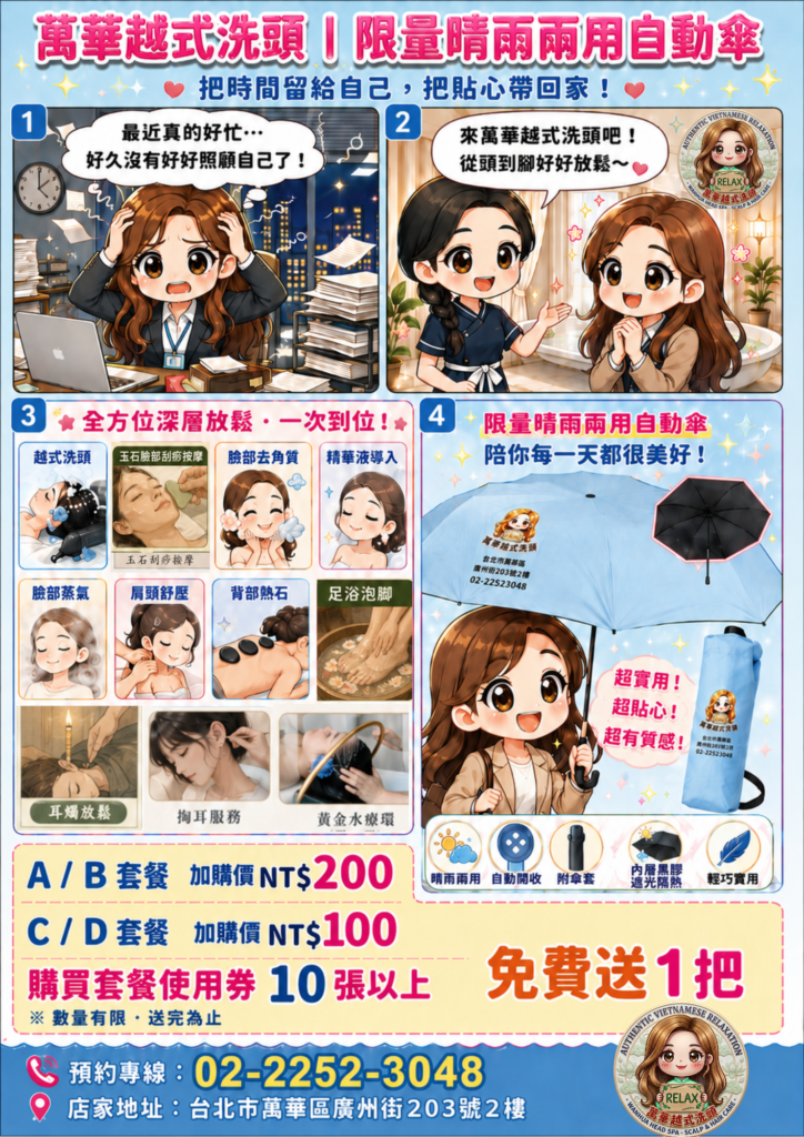台北萬華越式洗頭雨傘優惠活動