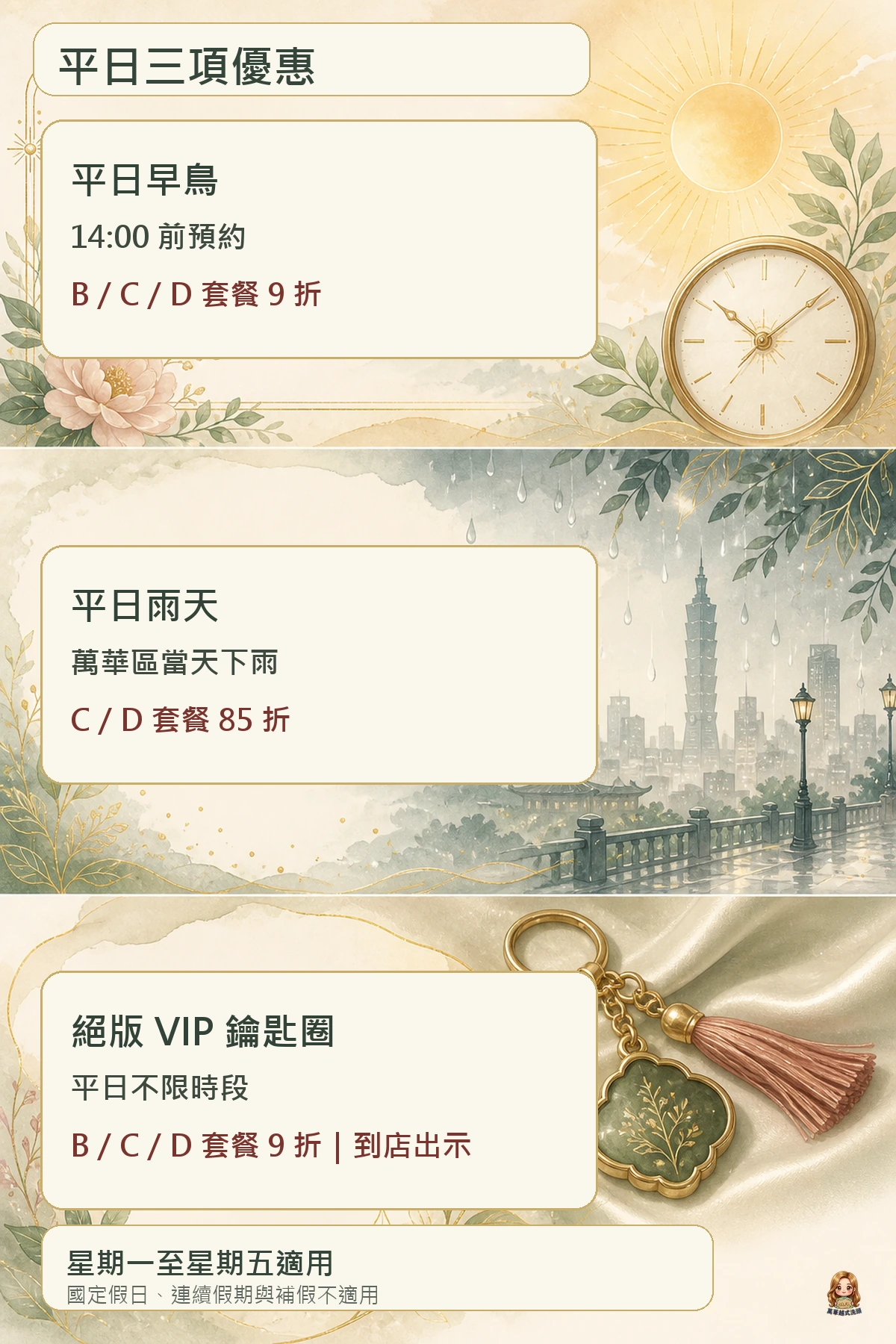 平日限定優惠:早鳥、萬華區雨天與絕版 VIP 鑰匙圈優惠